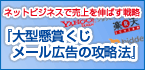 大型懸賞くじメール広告の攻略法