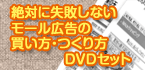 絶対に失敗しないモール広告の買い方・つくり方DVDセット