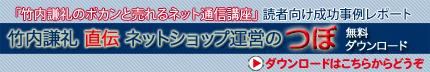 竹内謙礼直伝 ネットショップ運営の”つぼ” 竹内謙礼直伝 ネットショップ運営の”つぼ”