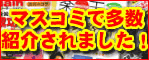 マスコミで多数紹介されました マスコミで多数紹介されました